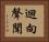 迴向聲聞 Horizontal Portrait