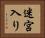 迷宮入り Horizontal Portrait