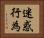 迷惑行為 Horizontal Portrait