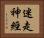 迷走神經 Horizontal Portrait