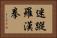 迷蹤羅漢拳 Horizontal Portrait