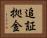 追証拠金 Horizontal Portrait