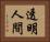 透明人間 Horizontal Portrait