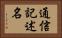 通信記述名 Horizontal Portrait