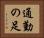 通勤の足 Horizontal Portrait