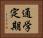 通学定期 Horizontal Portrait