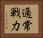通常戦力 Horizontal Portrait