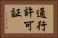 通行許可証 Horizontal Portrait