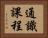 通識課程 Horizontal Portrait