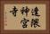 逢隈神宮寺 Horizontal Portrait
