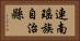 連南瑤族自治縣 Horizontal Portrait