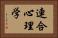 連合心理学 Horizontal Portrait
