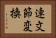 連文節変換 Horizontal Portrait