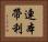 連本帶利 Horizontal Portrait