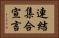 連結集合宣言 Horizontal Portrait
