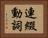 連綴動詞 Horizontal Portrait
