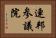 連邦参議院 Horizontal Portrait