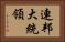 連邦大統領 Horizontal Portrait