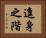 進身之階 Horizontal Portrait