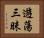 遊蕩三昧 Horizontal Portrait