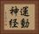 運動神経 Horizontal Portrait
