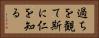 過ちを観て斯に仁を知る Horizontal Portrait