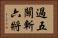 過五關斬六將 Horizontal Portrait