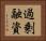 過剰融資 Horizontal Portrait