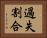 過失割合 Horizontal Portrait
