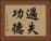 過失功德 Horizontal Portrait