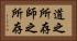 道之所存，師之所存 Horizontal Portrait