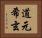 道元希玄 Horizontal Portrait