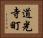 道光寺町 Horizontal Portrait