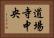 道場寺中央 Horizontal Portrait