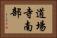 道場寺南部 Horizontal Portrait