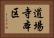 道場寺本区 Horizontal Portrait
