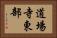 道場寺東部 Horizontal Portrait
