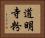 道明寺粉 Horizontal Portrait