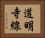 道明寺線 Horizontal Portrait