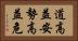 道高益安，勢高益危 Horizontal Portrait