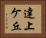 達上ケ丘 Horizontal Portrait