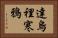 達烏裡寒鴉 Horizontal Portrait