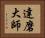 達磨大師 Horizontal Portrait