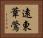 遠東葦鶯 Horizontal Portrait