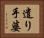 遣り手婆 Horizontal Portrait