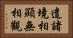 遣諸境相顯無相觀 Horizontal Portrait