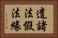 遣諸法假法緣 Horizontal Portrait