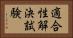 適合性解決試験 Horizontal Portrait