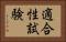 適合性試験 Horizontal Portrait