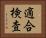 適合検査 Horizontal Portrait